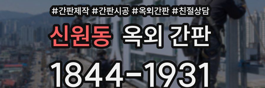 신원동 옥외 간판