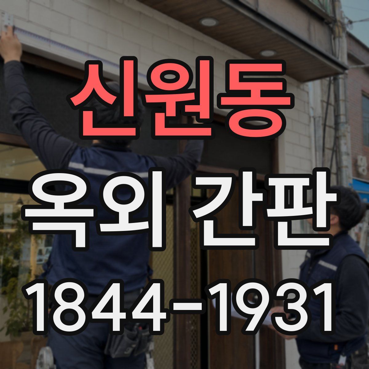 신원동 옥외 간판