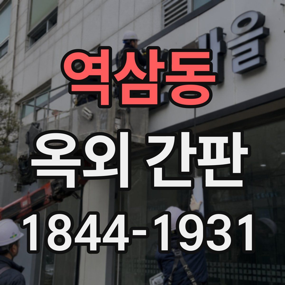 역삼동 옥외 간판