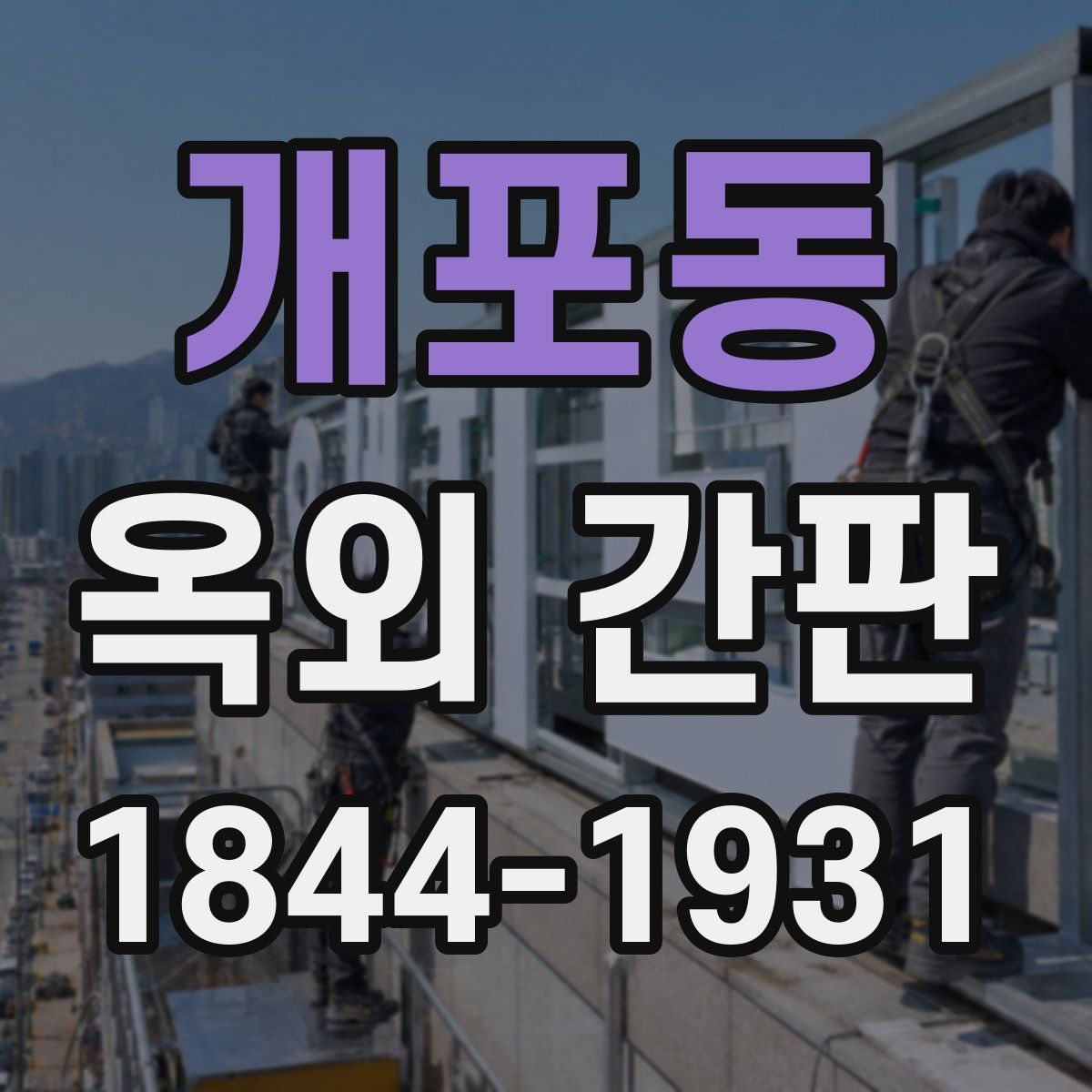 개포동 옥외 간판