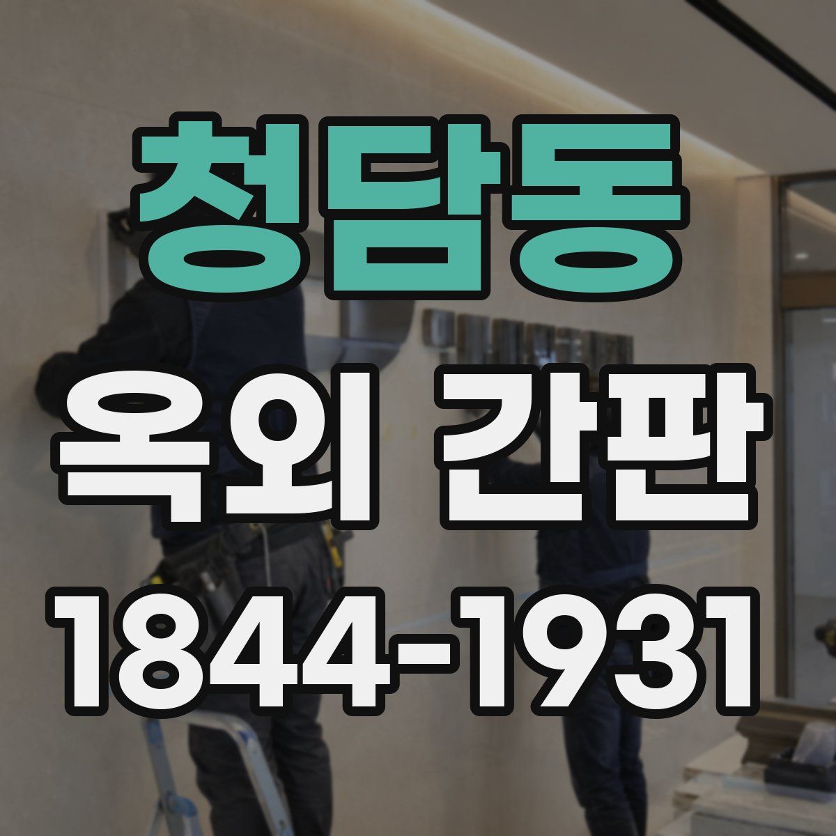 청담동 옥외 간판