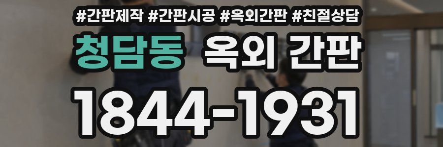 청담동 옥외 간판
