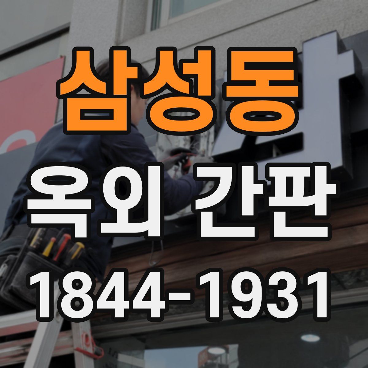 삼성동 옥외 간판