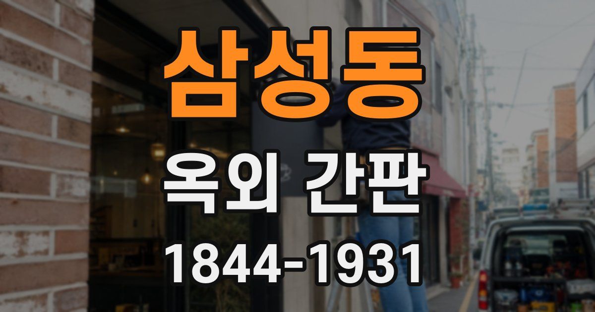 삼성동 옥외 간판