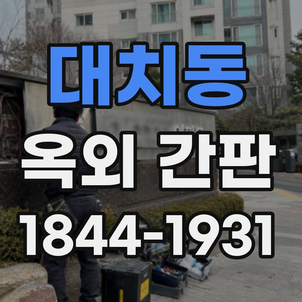 대치동 옥외 간판