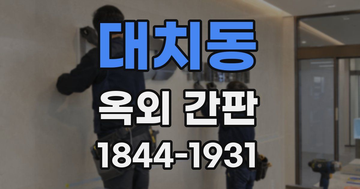 대치동 옥외 간판