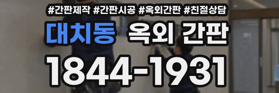 대치동 옥외 간판