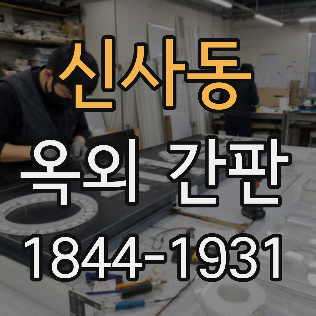 신사동 옥외 간판