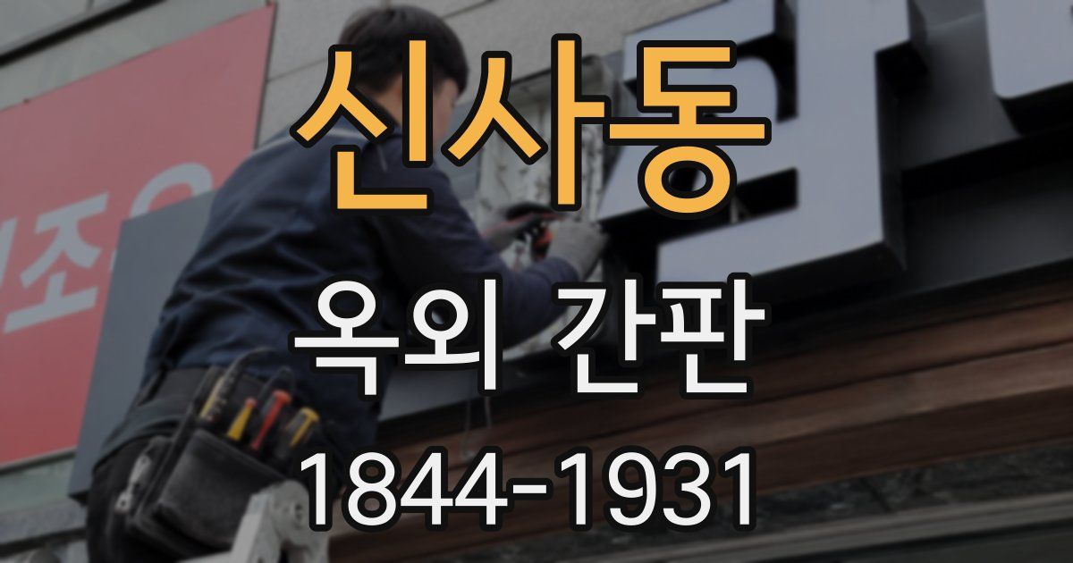 신사동 옥외 간판