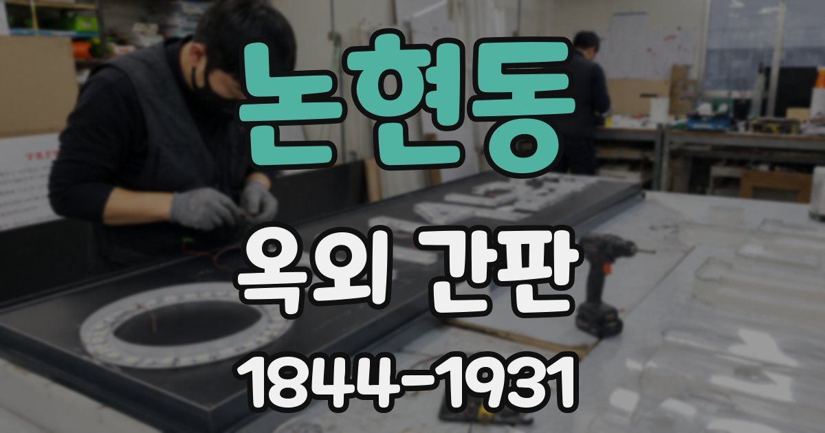 논현동 옥외 간판