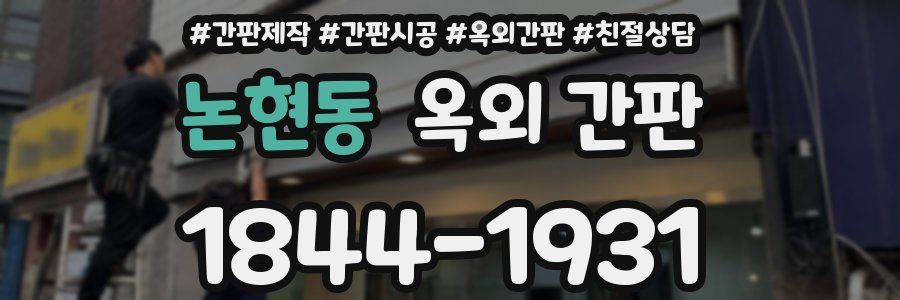 논현동 옥외 간판