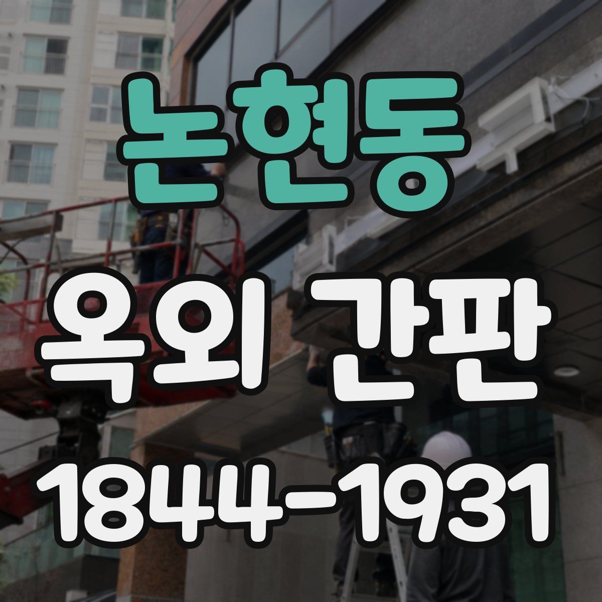 논현동 옥외 간판