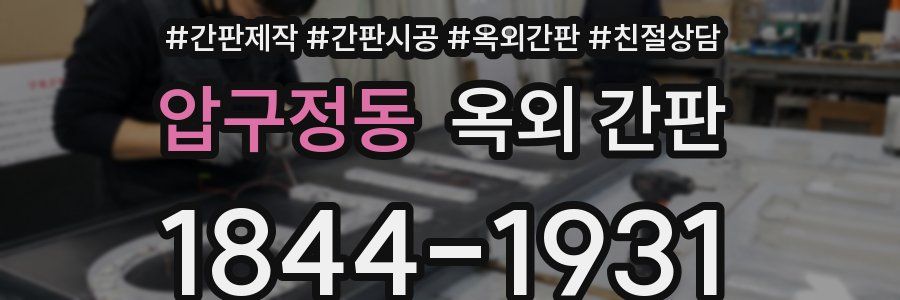 압구정동 옥외 간판