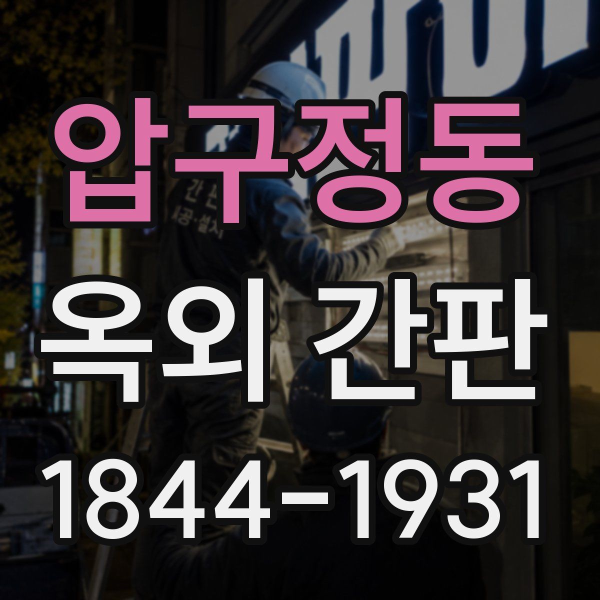 압구정동 옥외 간판