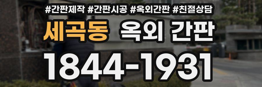 세곡동 옥외 간판