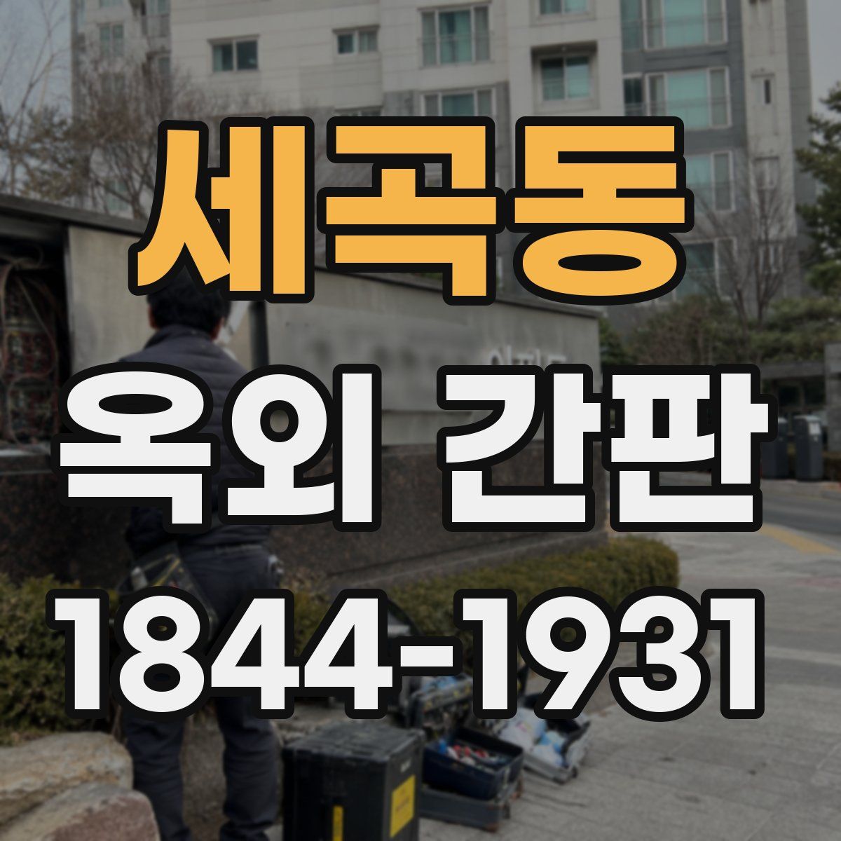 세곡동 옥외 간판