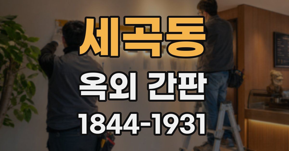 세곡동 옥외 간판