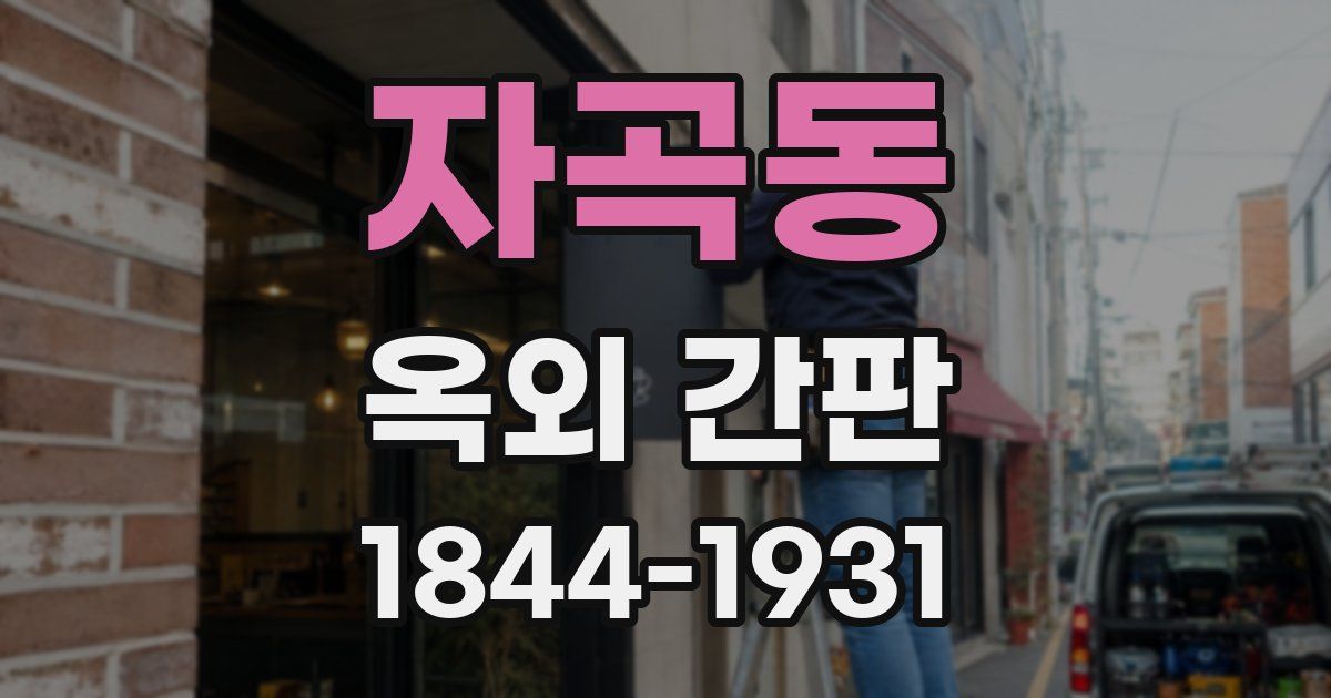 자곡동 옥외 간판