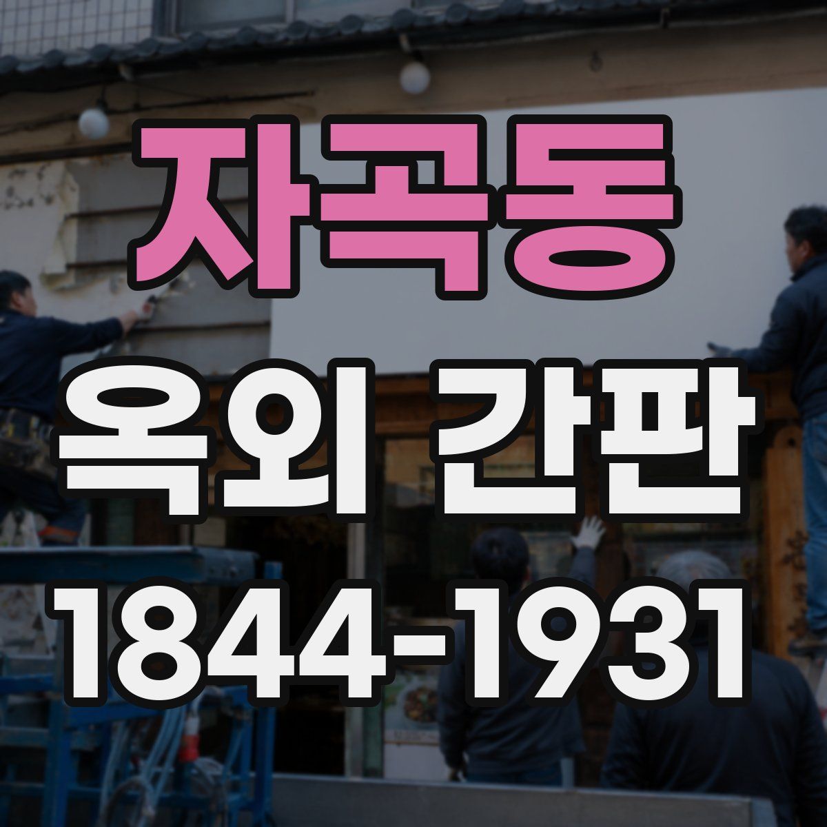 자곡동 옥외 간판