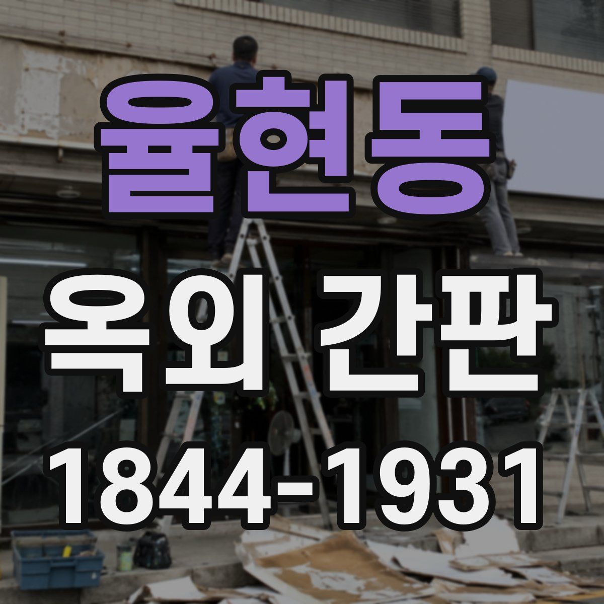 율현동 옥외 간판