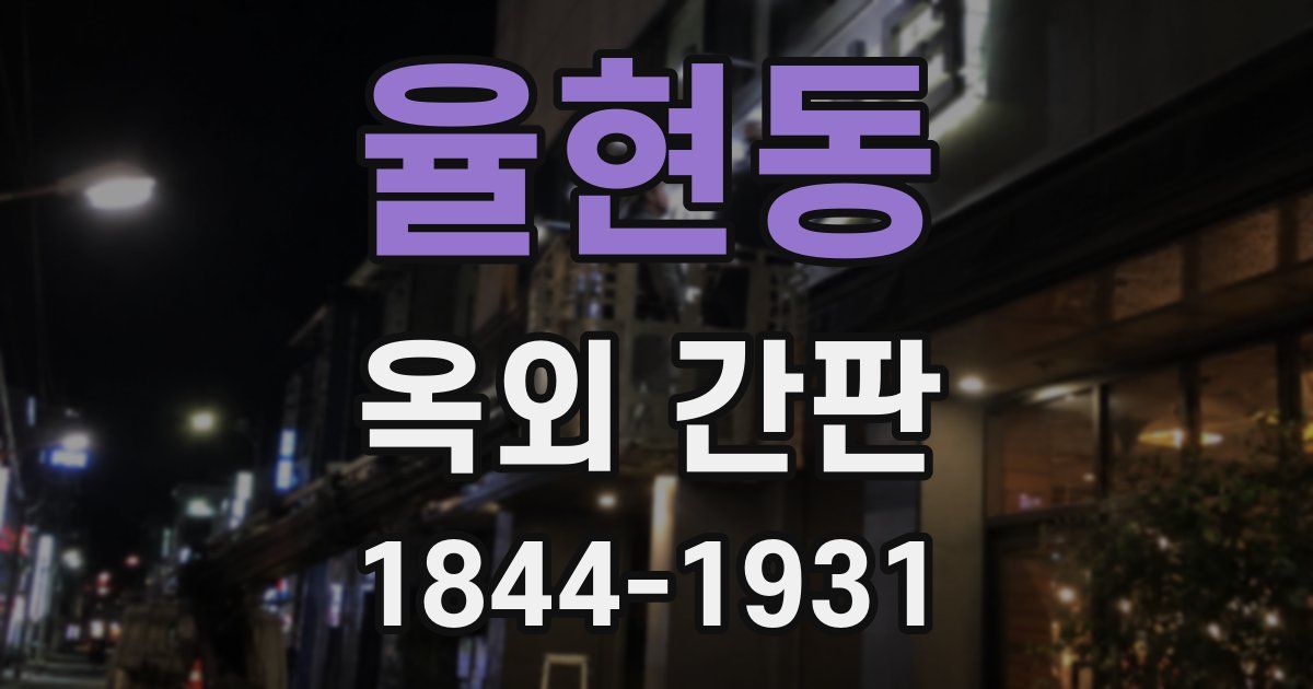 율현동 옥외 간판