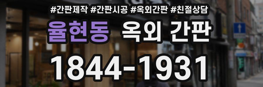 율현동 옥외 간판