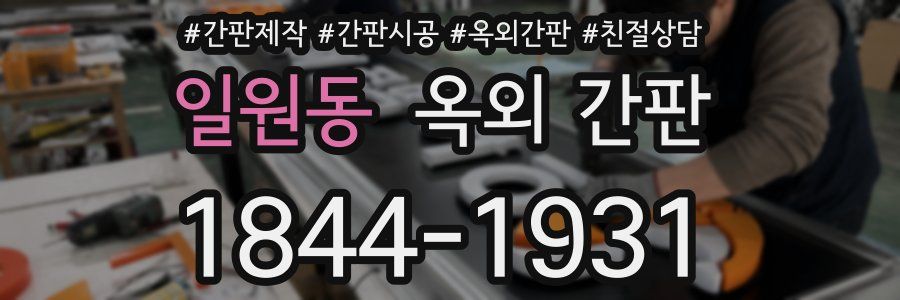 일원동 옥외 간판