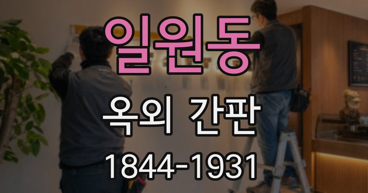 일원동 옥외 간판
