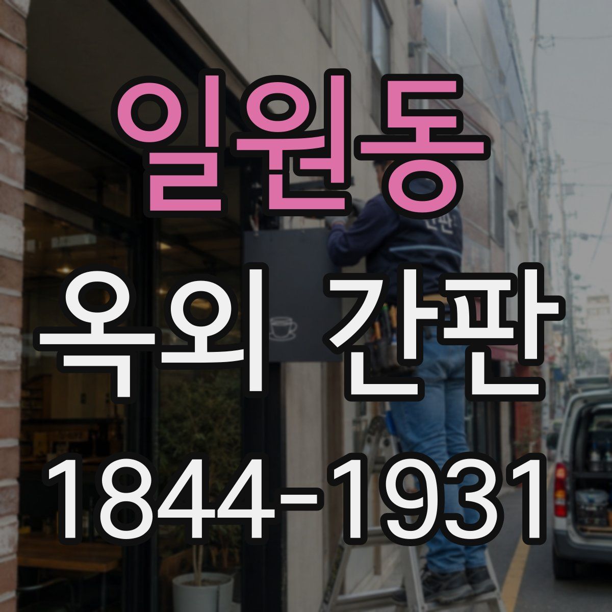 일원동 옥외 간판