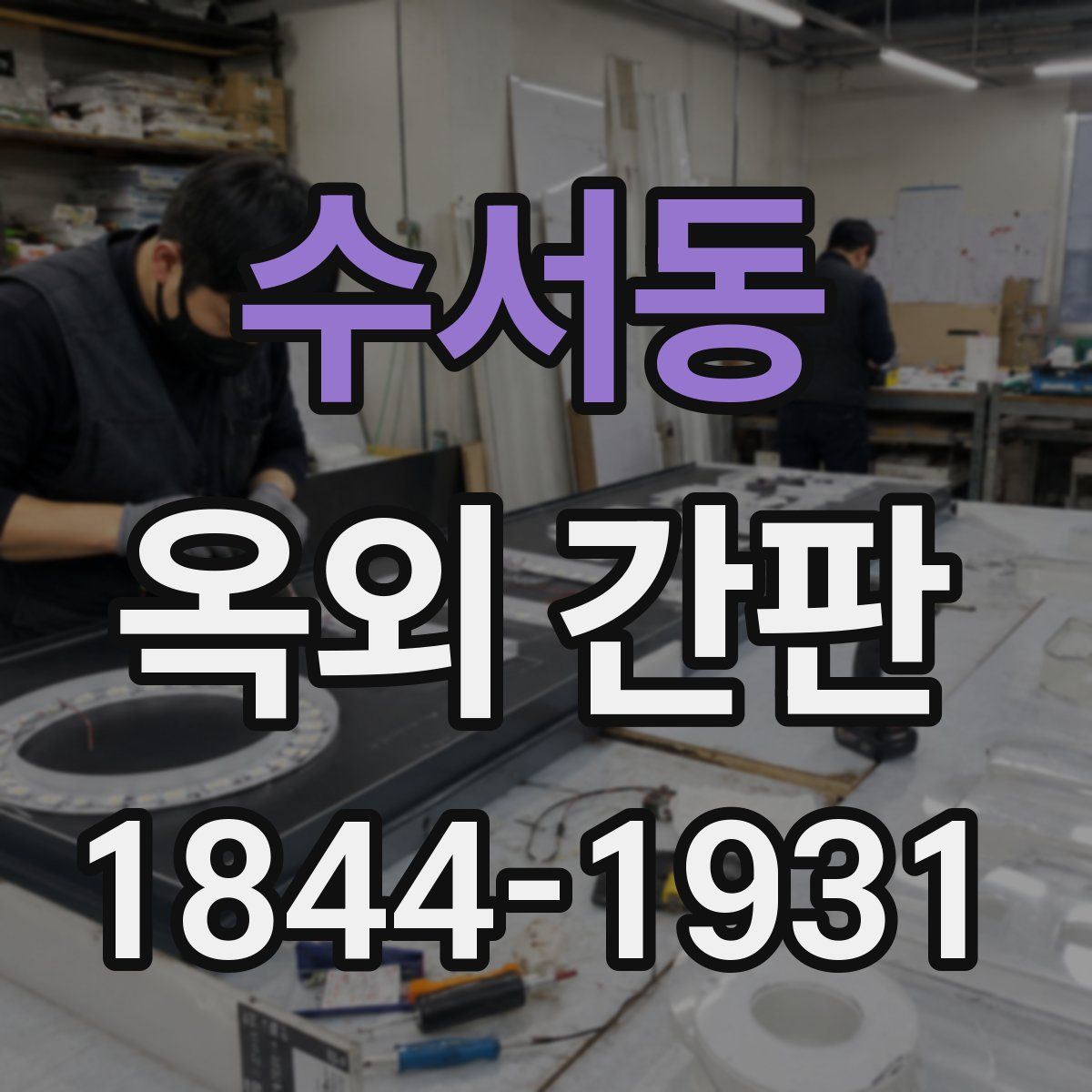수서동 옥외 간판