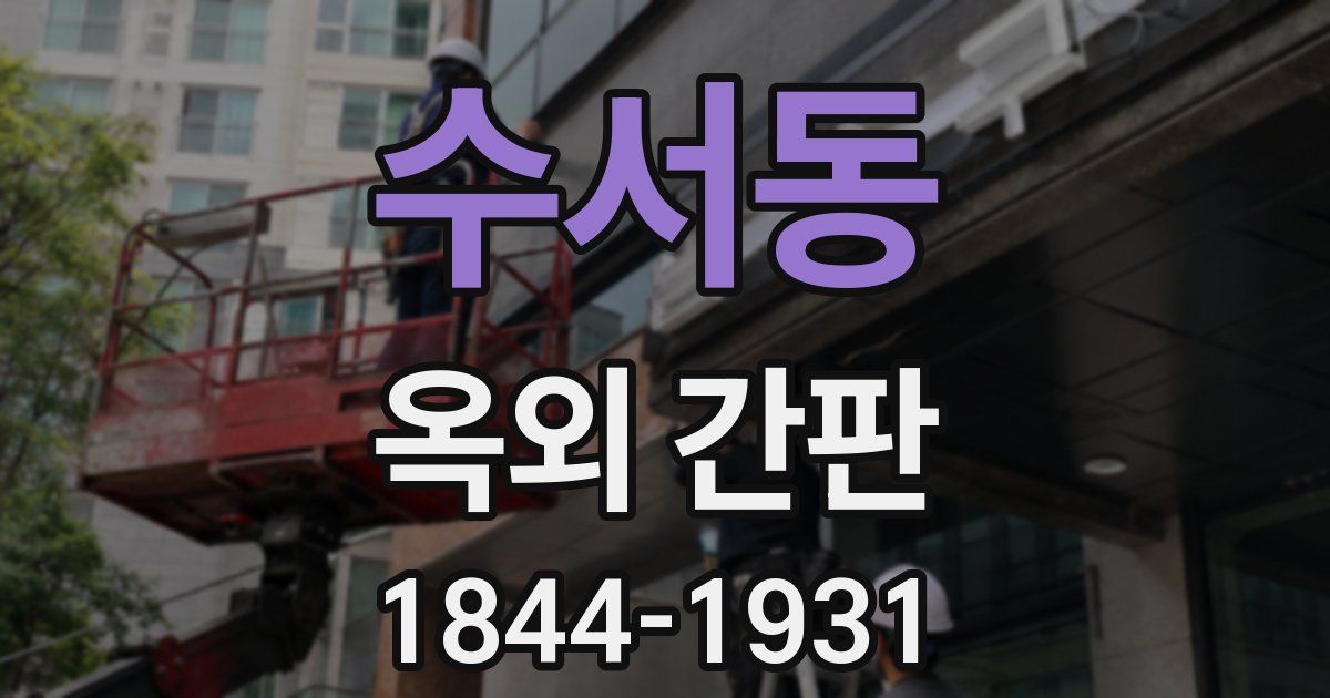 수서동 옥외 간판