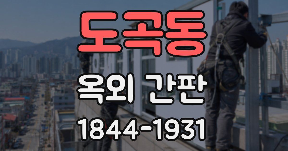 도곡동 옥외 간판