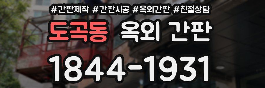 도곡동 옥외 간판