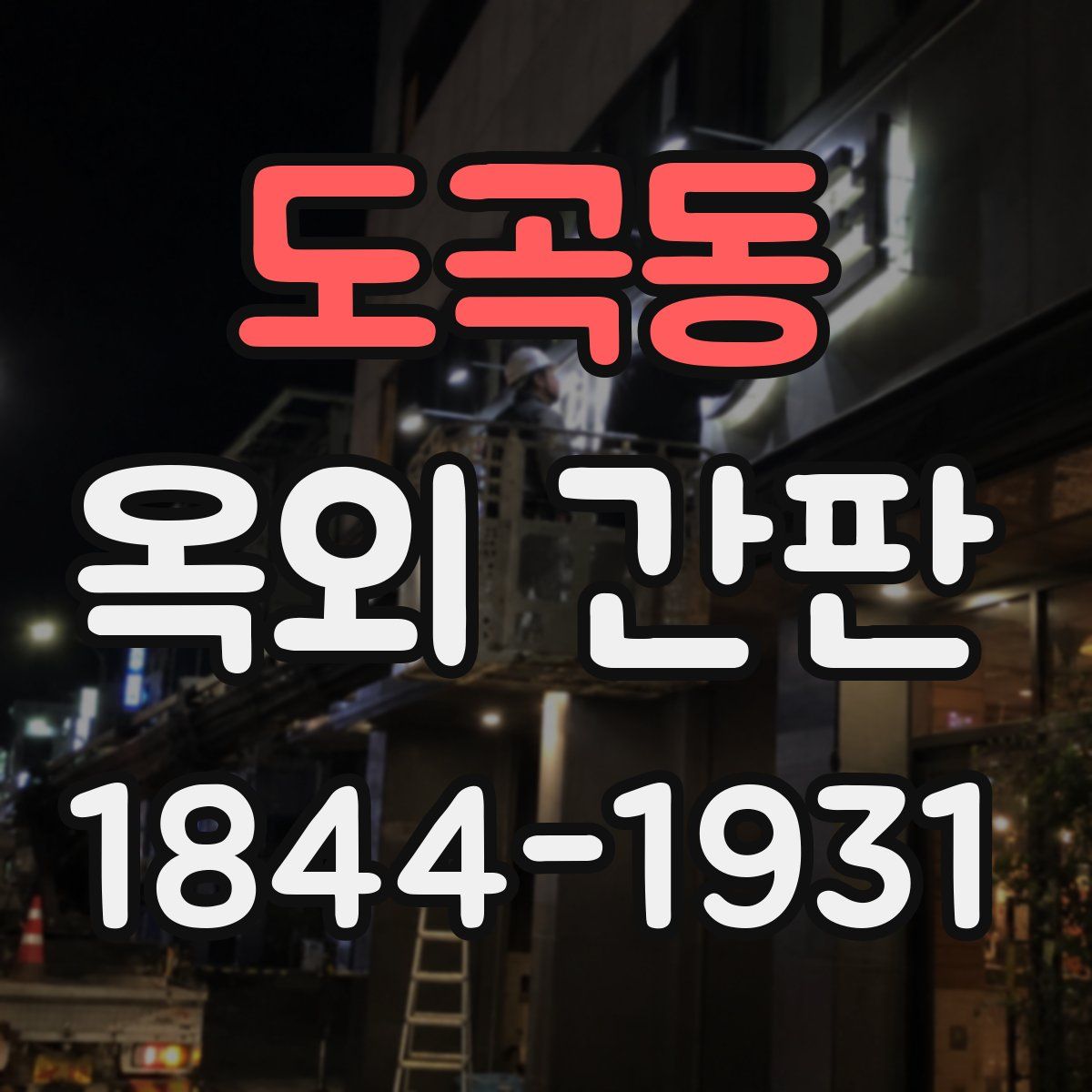 도곡동 옥외 간판
