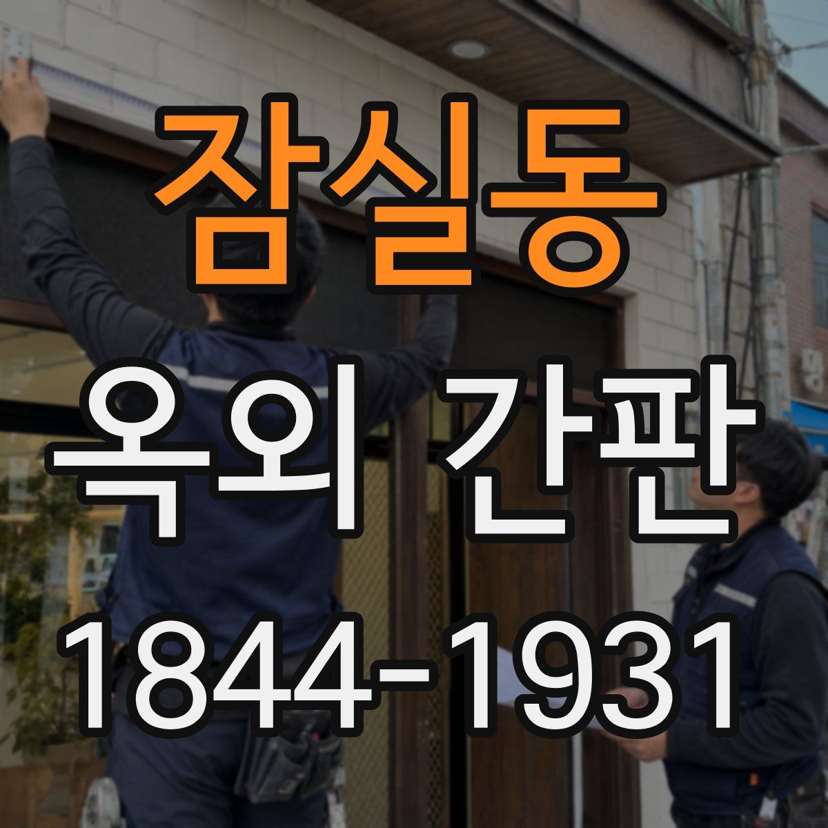 잠실동 옥외 간판