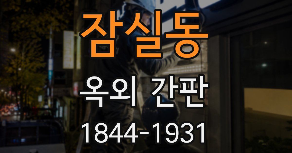 잠실동 옥외 간판