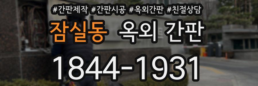잠실동 옥외 간판