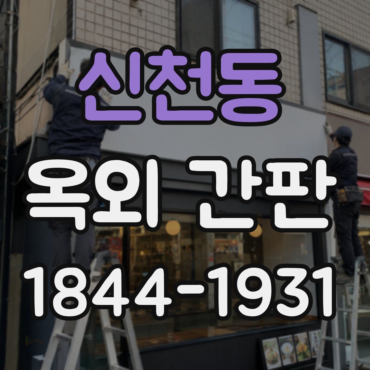 신천동 옥외 간판