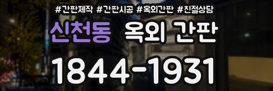 신천동 옥외 간판