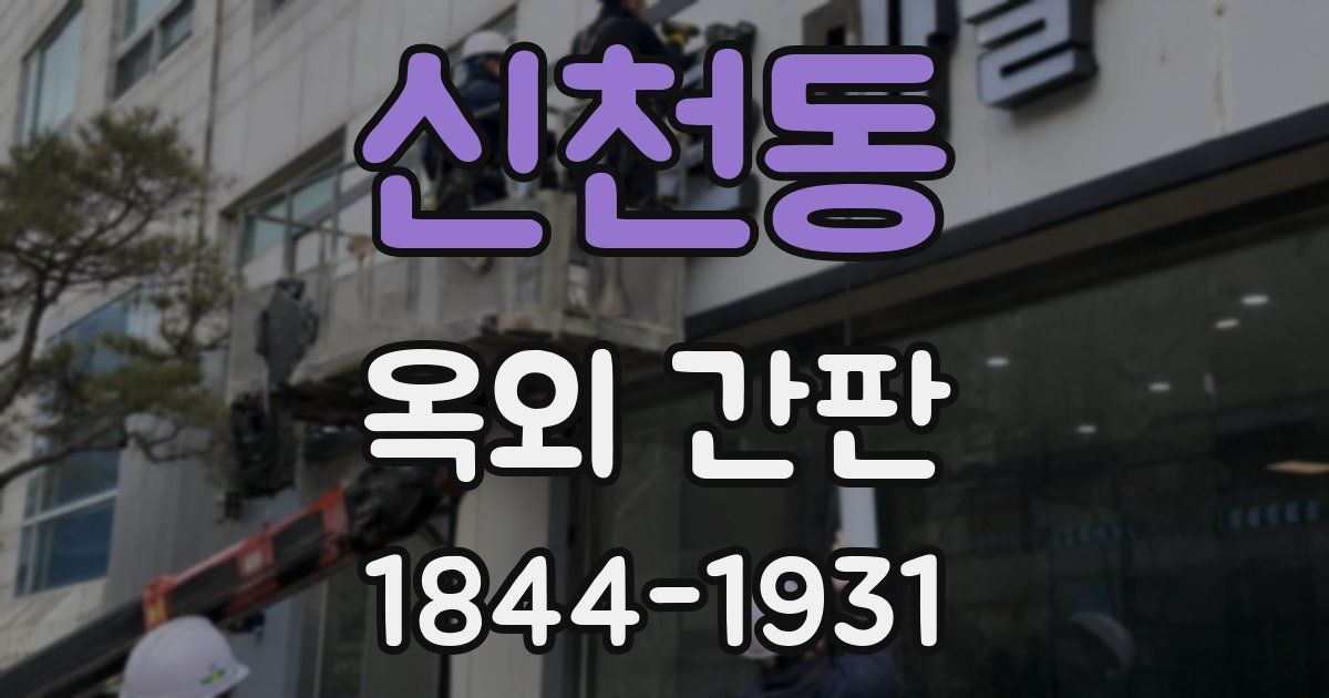 신천동 옥외 간판
