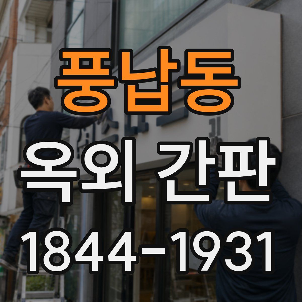 풍납동 옥외 간판