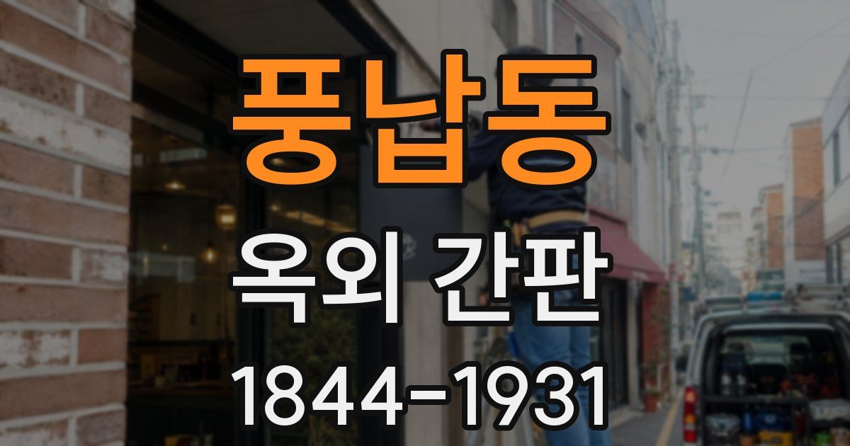 풍납동 옥외 간판