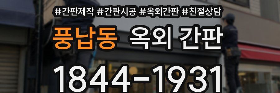 풍납동 옥외 간판