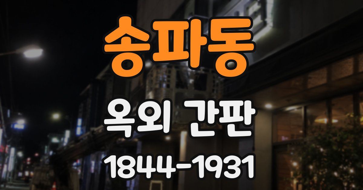 송파동 옥외 간판