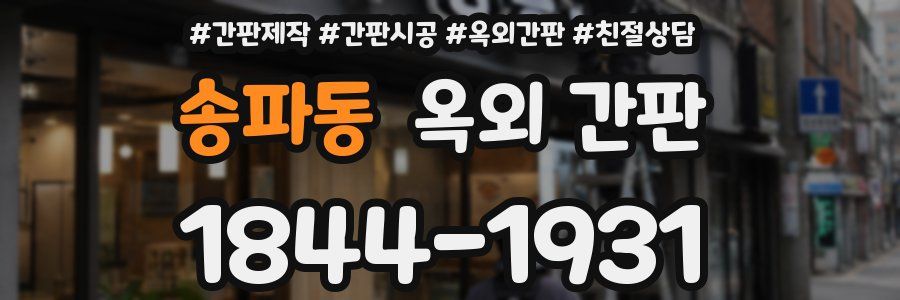 송파동 옥외 간판