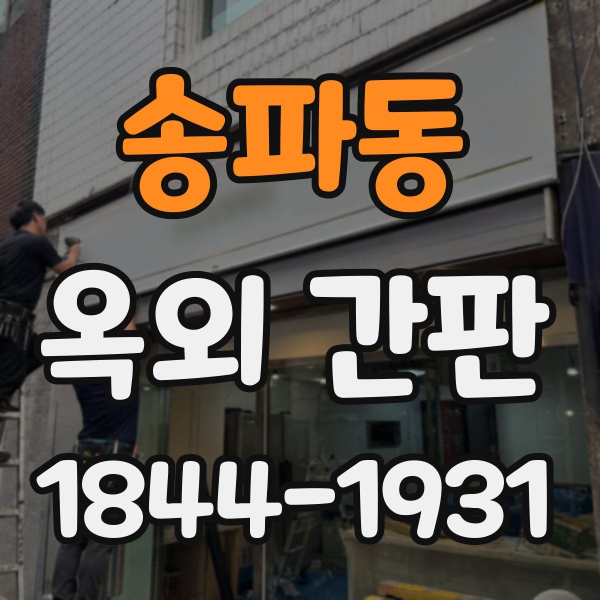송파동 옥외 간판