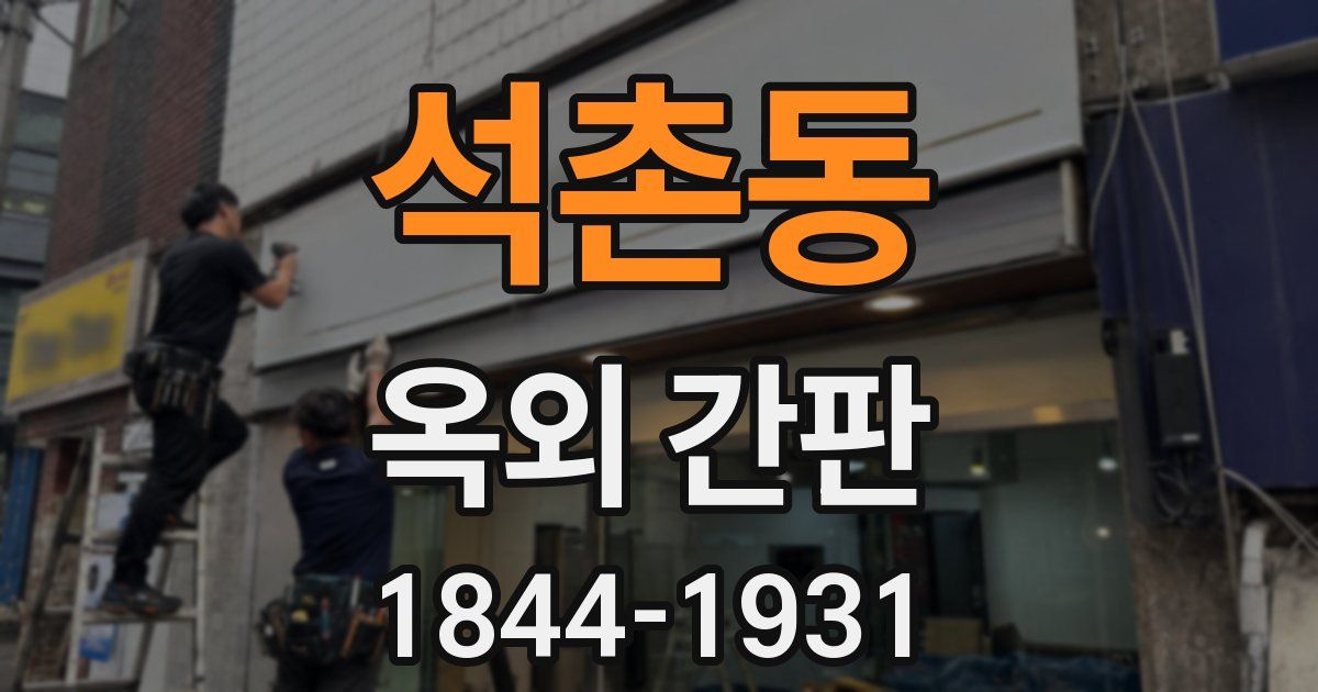 석촌동 옥외 간판