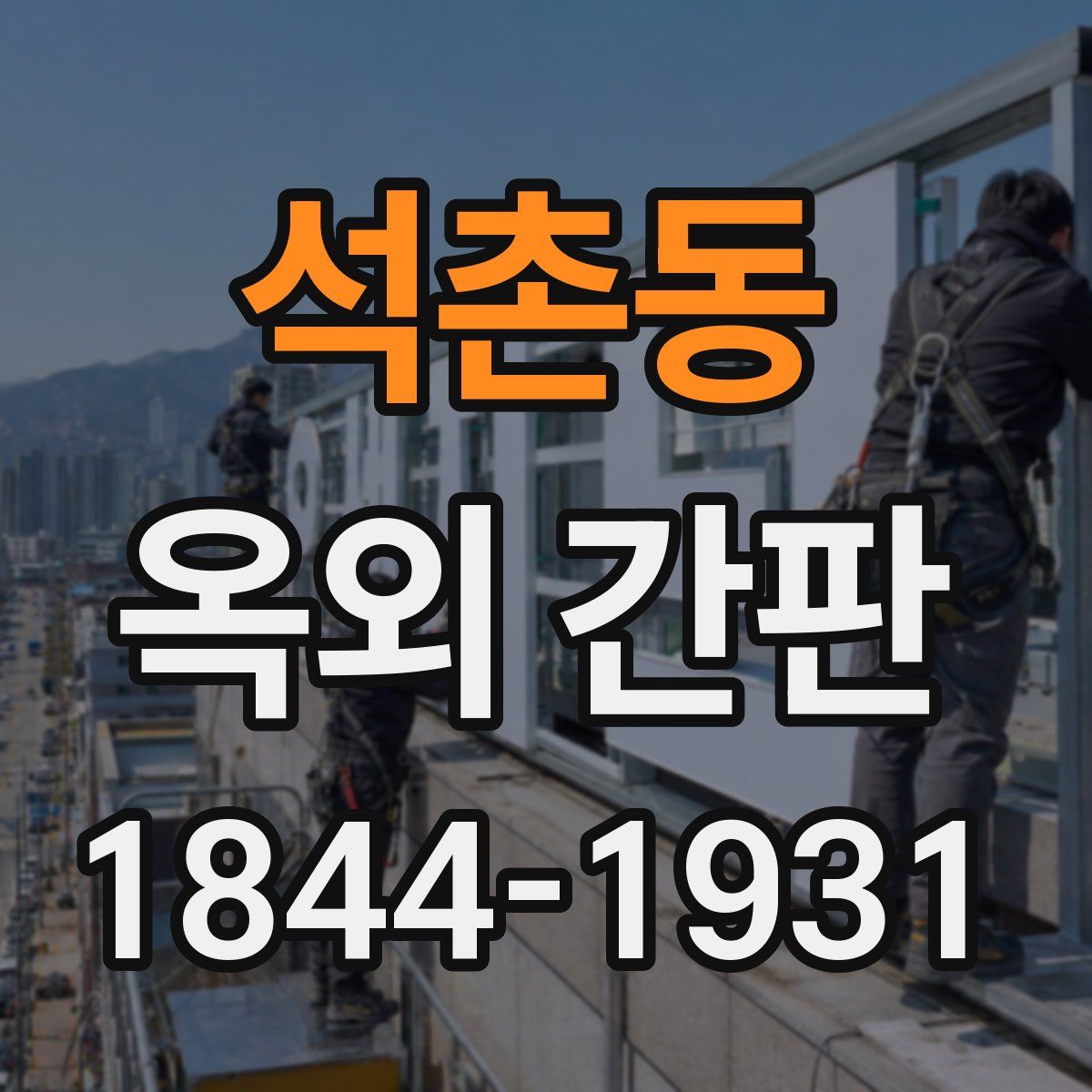 석촌동 옥외 간판
