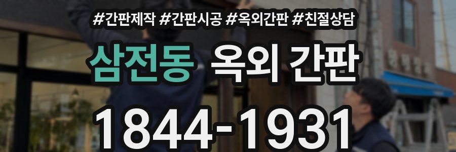 삼전동 옥외 간판
