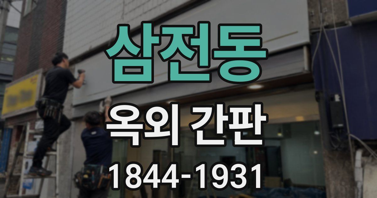삼전동 옥외 간판